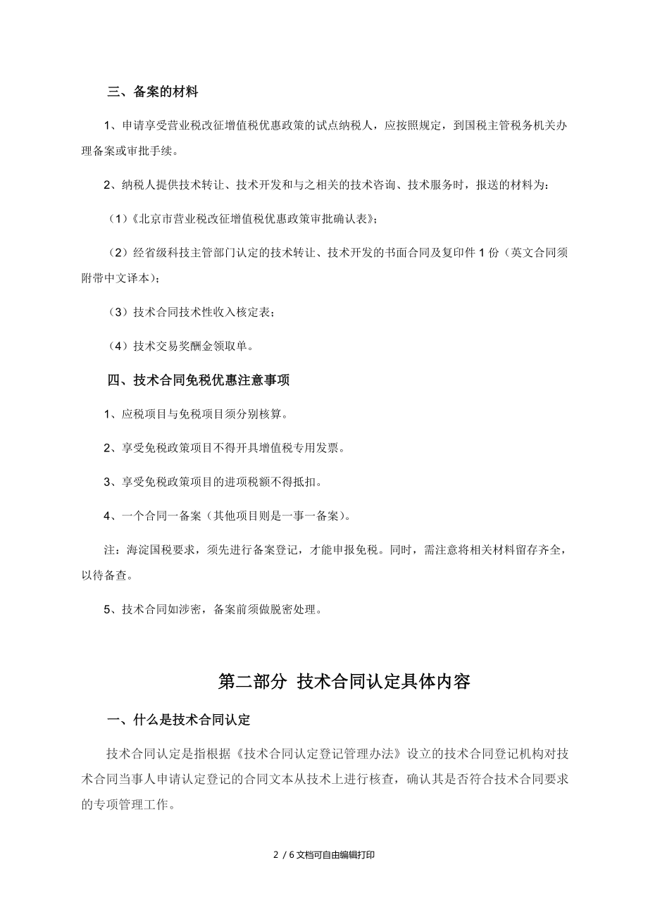 技術合同認定與相關優惠政策 聚焦技術開發與技術轉讓