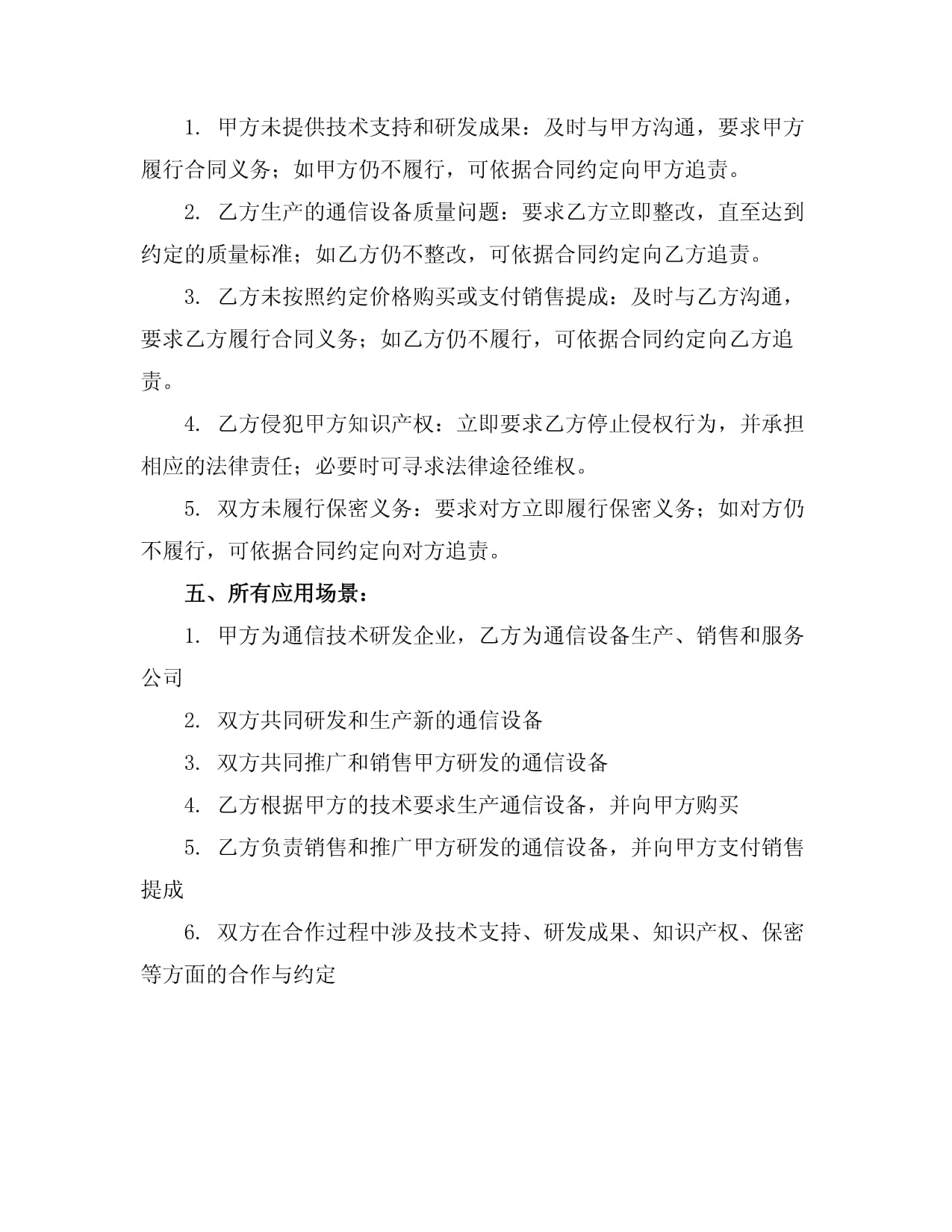 通信設備合作協議書范本（技術開發及技術轉讓）